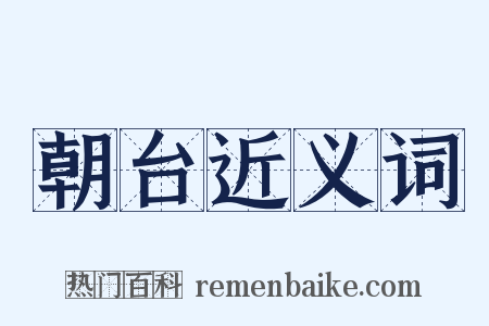 朝台近义词是什么意思的图片